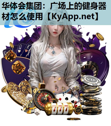 广场上的健身器材怎么使用 广场上的健身器材怎么使用