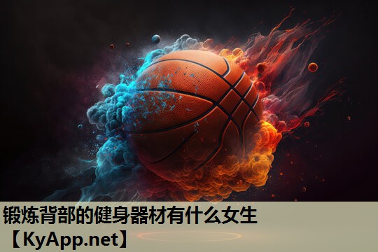 锻炼背部的健身器材有什么女生 锻炼背部的健身器材有什么女生