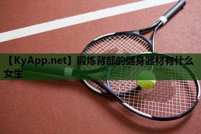锻炼背部的健身器材有什么女生 锻炼背部的健身器材有什么女生