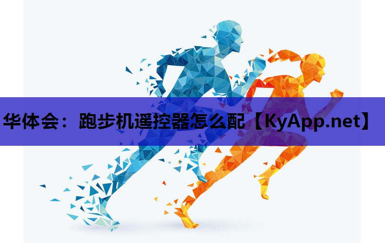 跑步机遥控器怎么配 跑步机遥控器怎么配