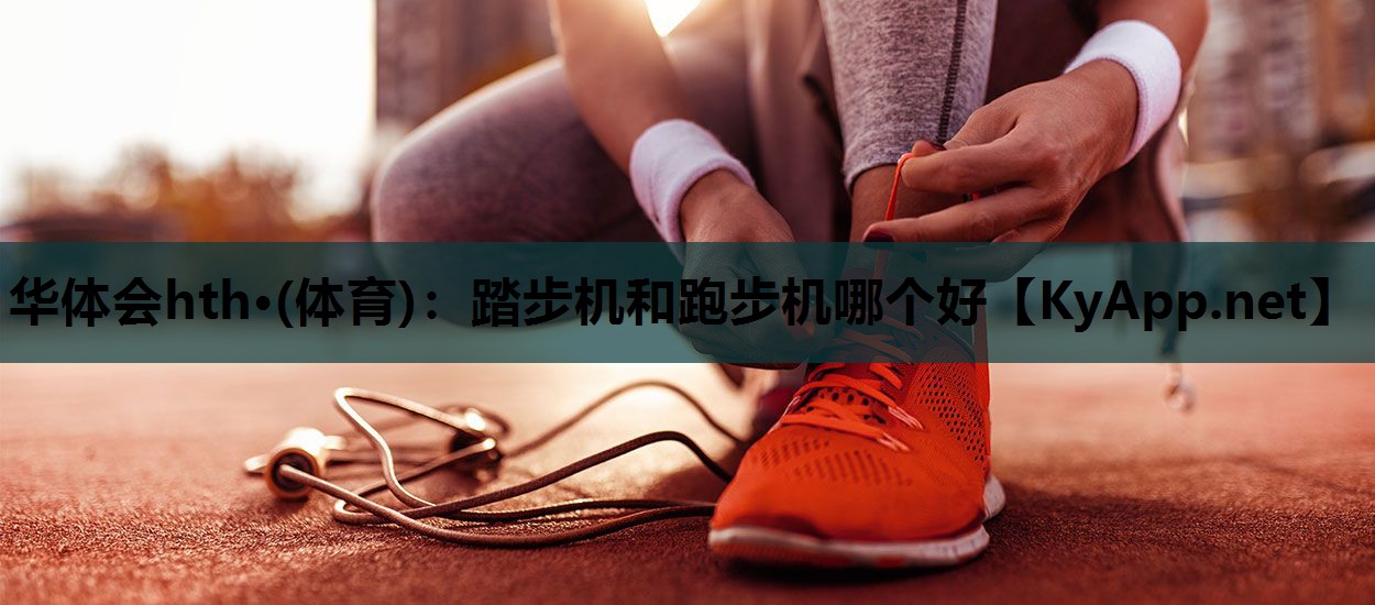 踏步机和跑步机哪个好 踏步机和跑步机哪个好