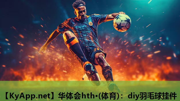 diy羽毛球挂件 diy羽毛球挂件