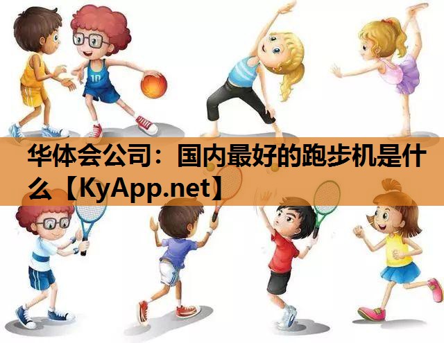 国内最好的跑步机是什么 国内最好的跑步机是什么