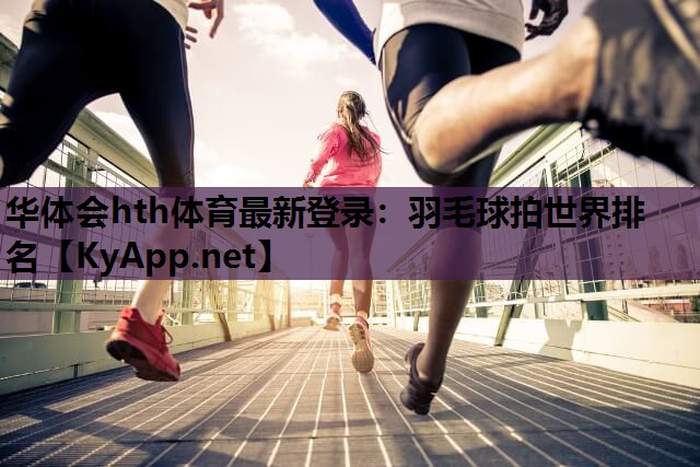 羽毛球拍世界排名 羽毛球拍世界排名