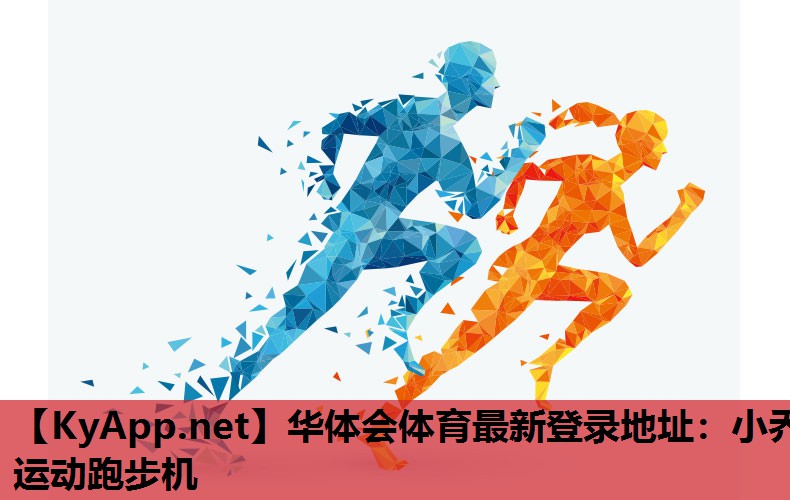 小乔运动跑步机 小乔运动跑步机