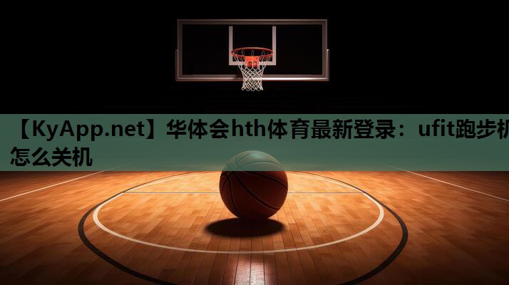 ufit跑步机怎么关机 ufit跑步机怎么关机