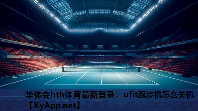 ufit跑步机怎么关机 ufit跑步机怎么关机