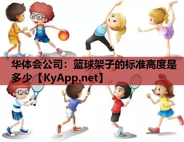 篮球架子的标准高度是多少 篮球架子的标准高度是多少