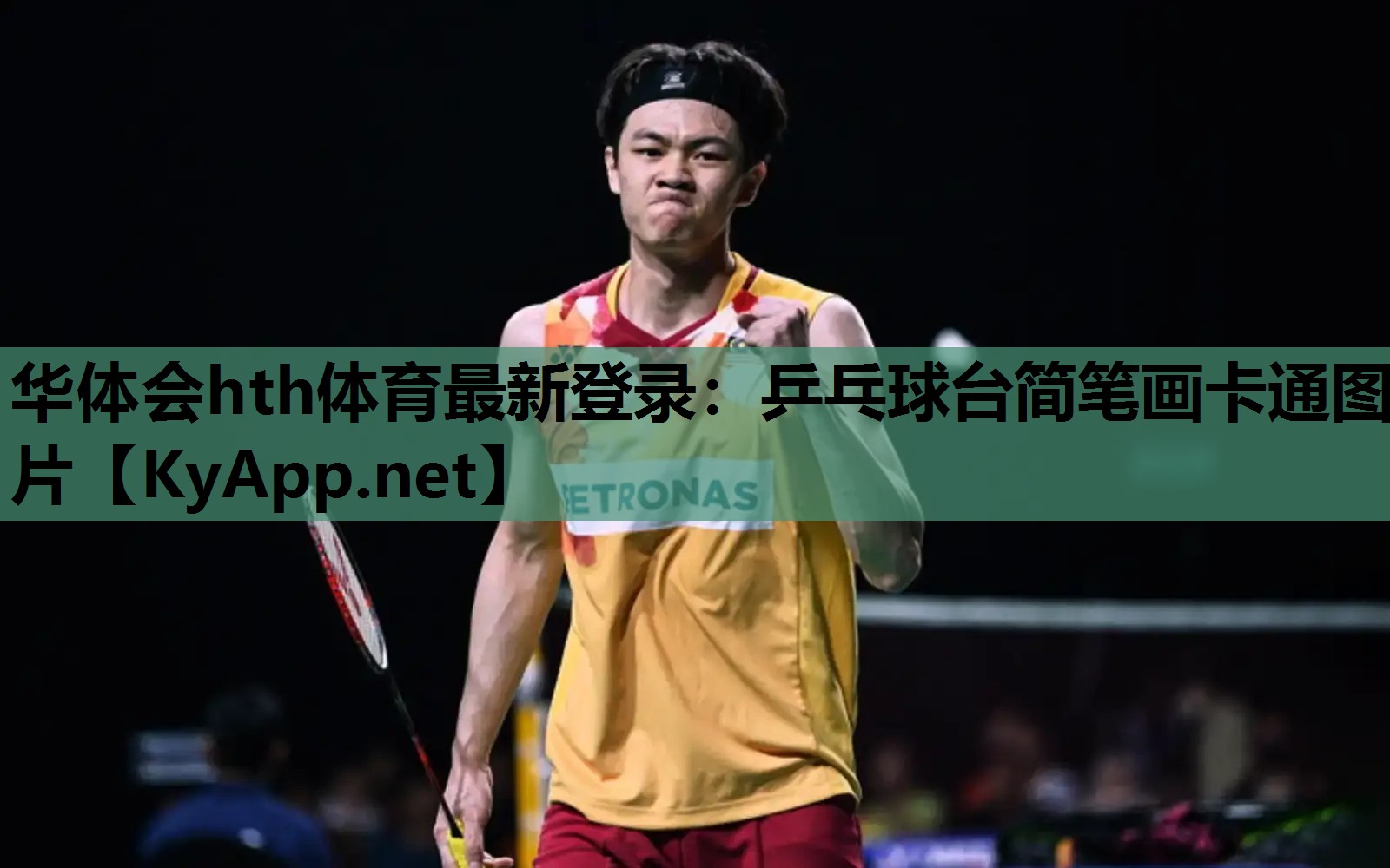 乒乓球台简笔画卡通图片 乒乓球台简笔画卡通图片