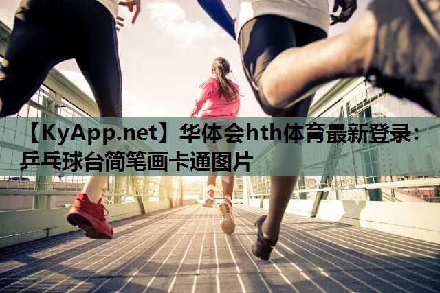 乒乓球台简笔画卡通图片 乒乓球台简笔画卡通图片