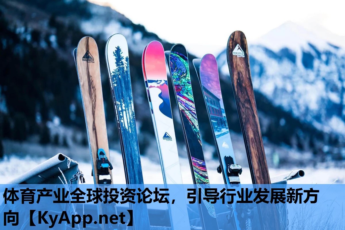 体育产业全球投资论坛,引导行业发展新方向 体育产业全球投资论坛,引导行业发展新方向
