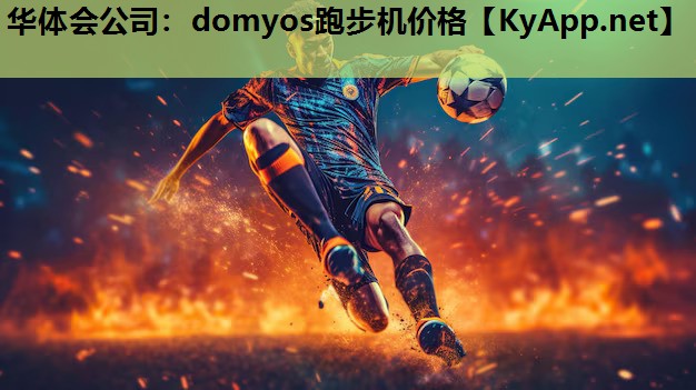 domyos跑步机价格 domyos跑步机价格