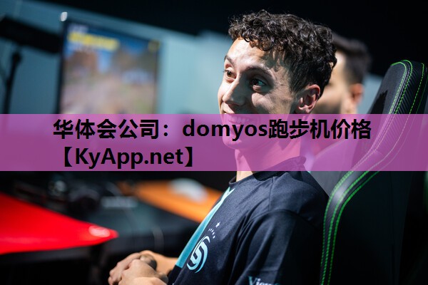 domyos跑步机价格 domyos跑步机价格