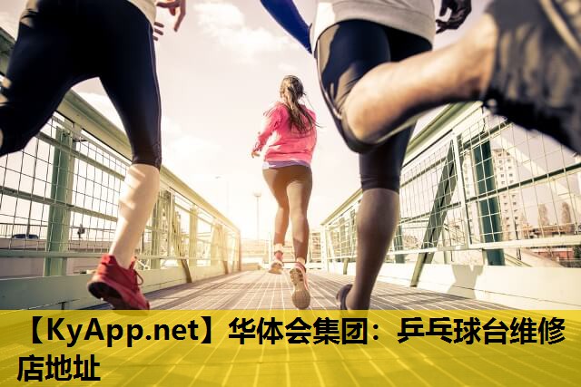 乒乓球台维修店地址 乒乓球台维修店地址