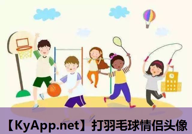 打羽毛球情侣头像 打羽毛球情侣头像