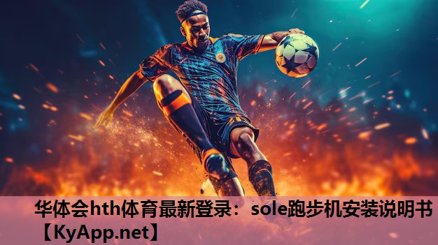 sole跑步机安装说明书 sole跑步机安装说明书