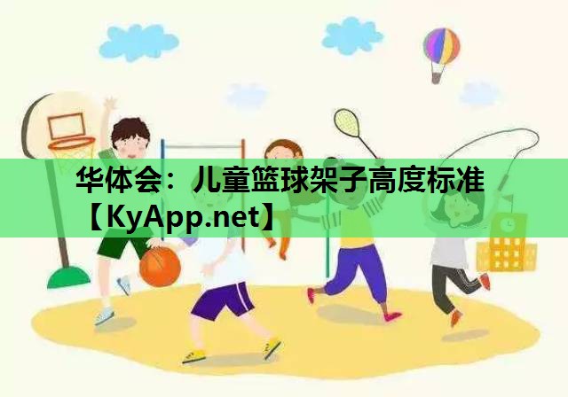 儿童篮球架子高度标准 儿童篮球架子高度标准