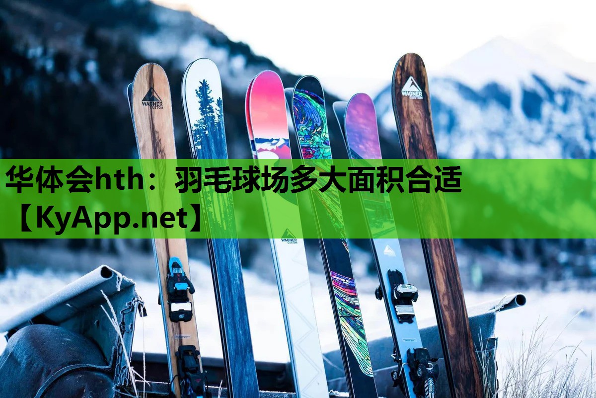 羽毛球场多大面积合适 羽毛球场多大面积合适