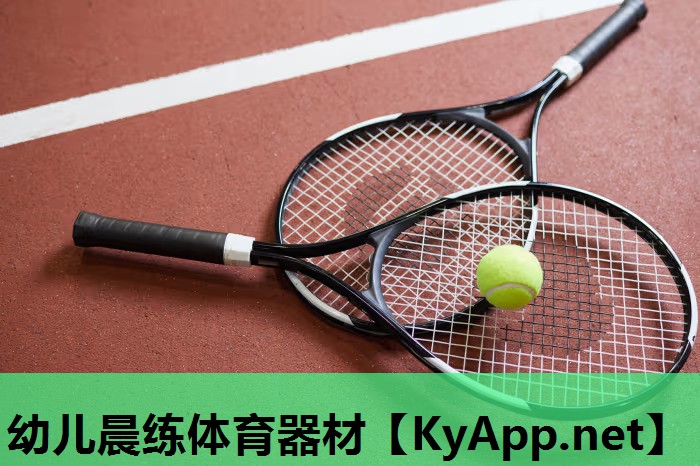 幼儿晨练体育器材