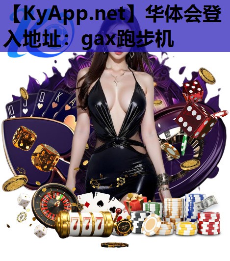 gax跑步机 gax跑步机