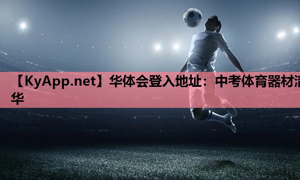中考体育器材清华 中考体育器材清华
