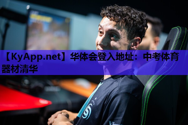 中考体育器材清华 中考体育器材清华