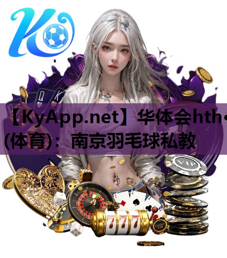 南京羽毛球私教 南京羽毛球私教