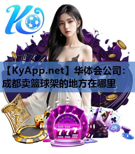 成都卖篮球架的地方在哪里 成都卖篮球架的地方在哪里
