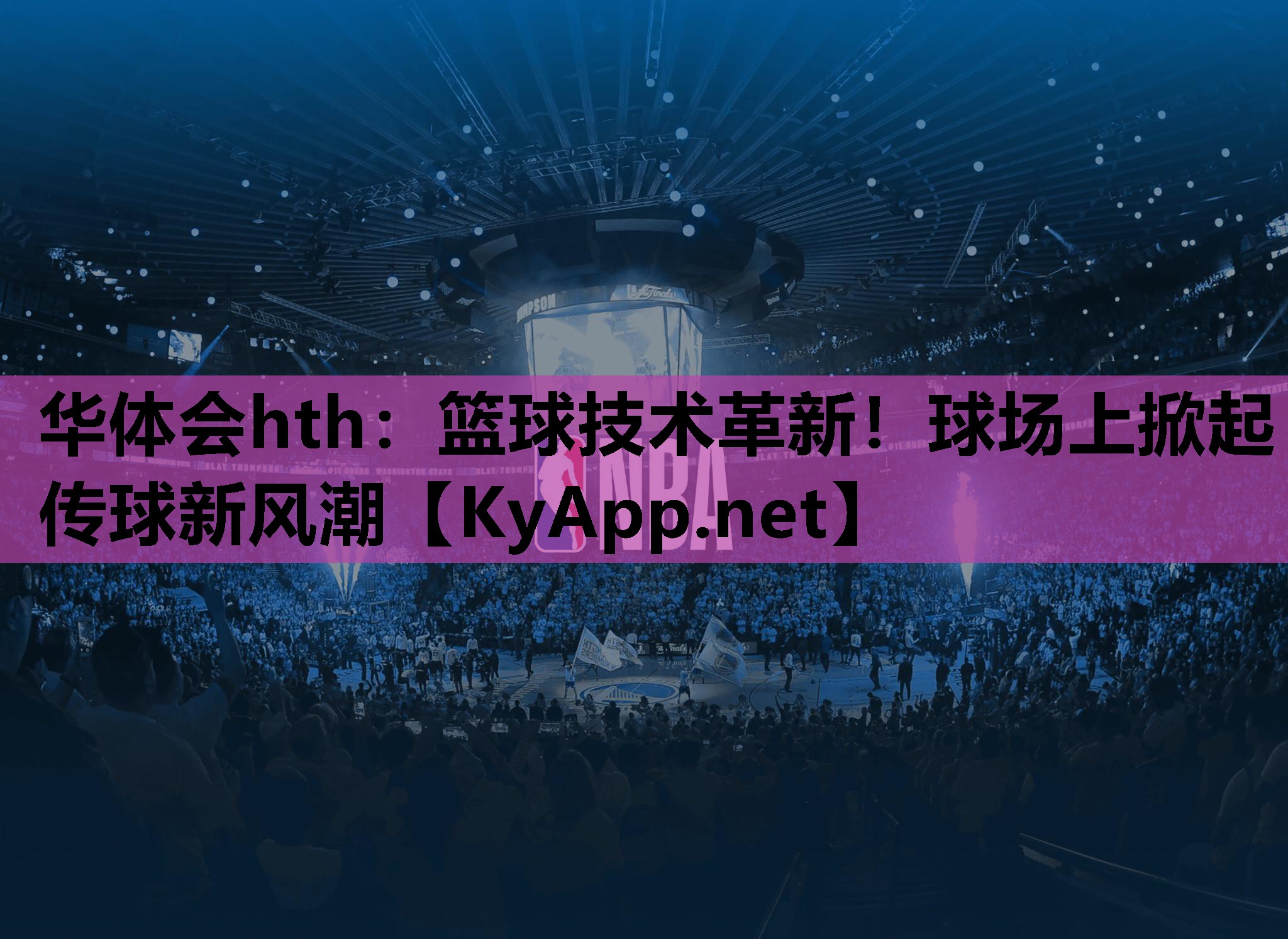 篮球技术革新!球场上掀起传球新风潮 篮球技术革新!球场上掀起传球新风潮