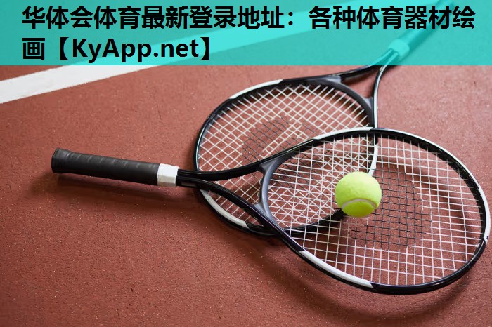 各种体育器材绘画 各种体育器材绘画