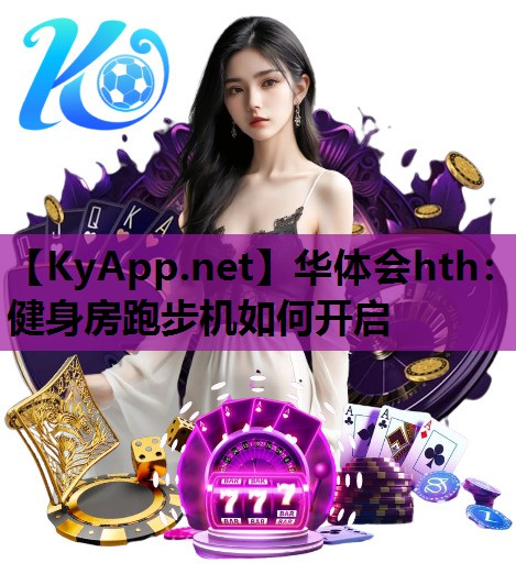 健身房跑步机如何开启 健身房跑步机如何开启