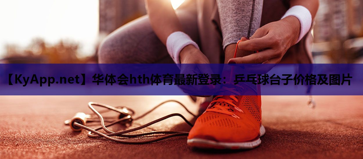 乒乓球台子价格及图片 乒乓球台子价格及图片