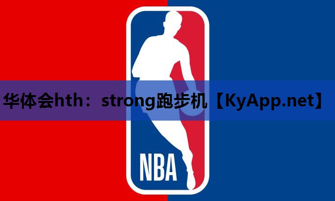 strong跑步机 strong跑步机