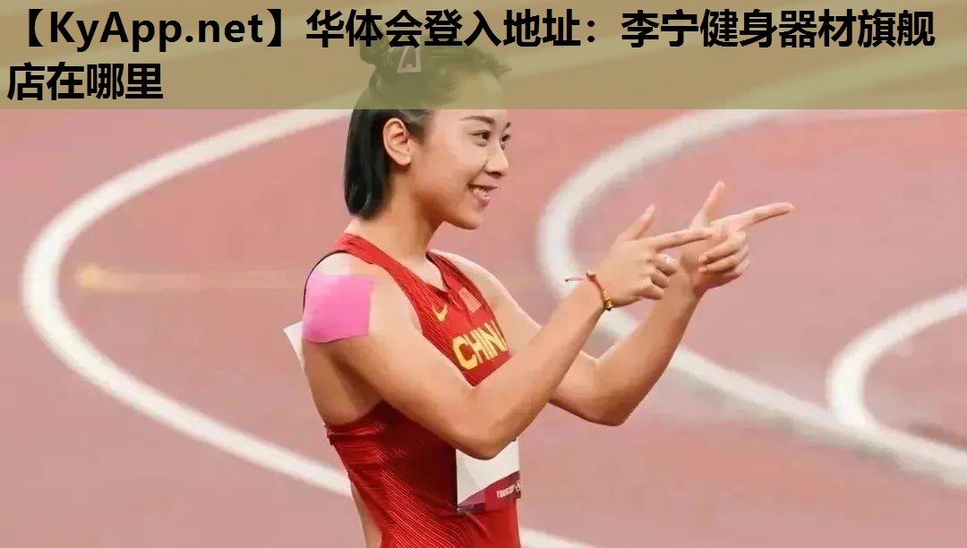 李宁健身器材旗舰店在哪里 李宁健身器材旗舰店在哪里