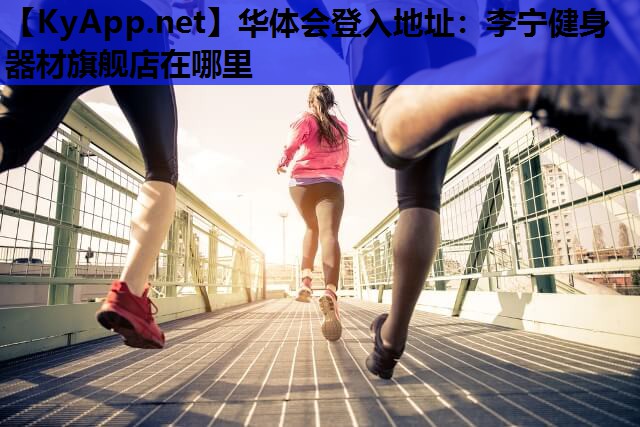 李宁健身器材旗舰店在哪里 李宁健身器材旗舰店在哪里