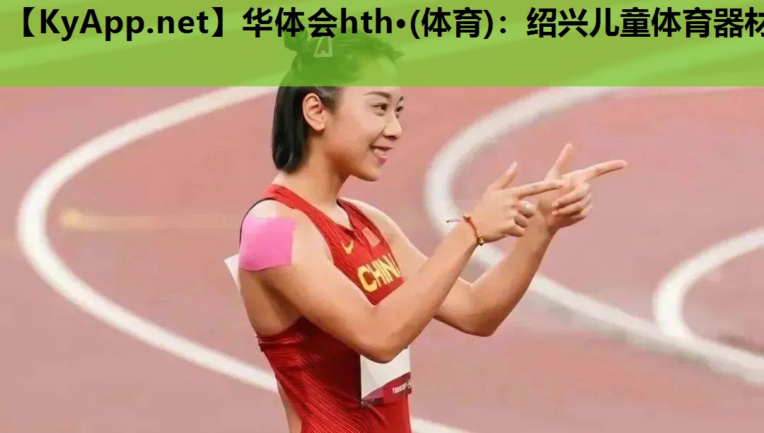 绍兴儿童体育器材 绍兴儿童体育器材