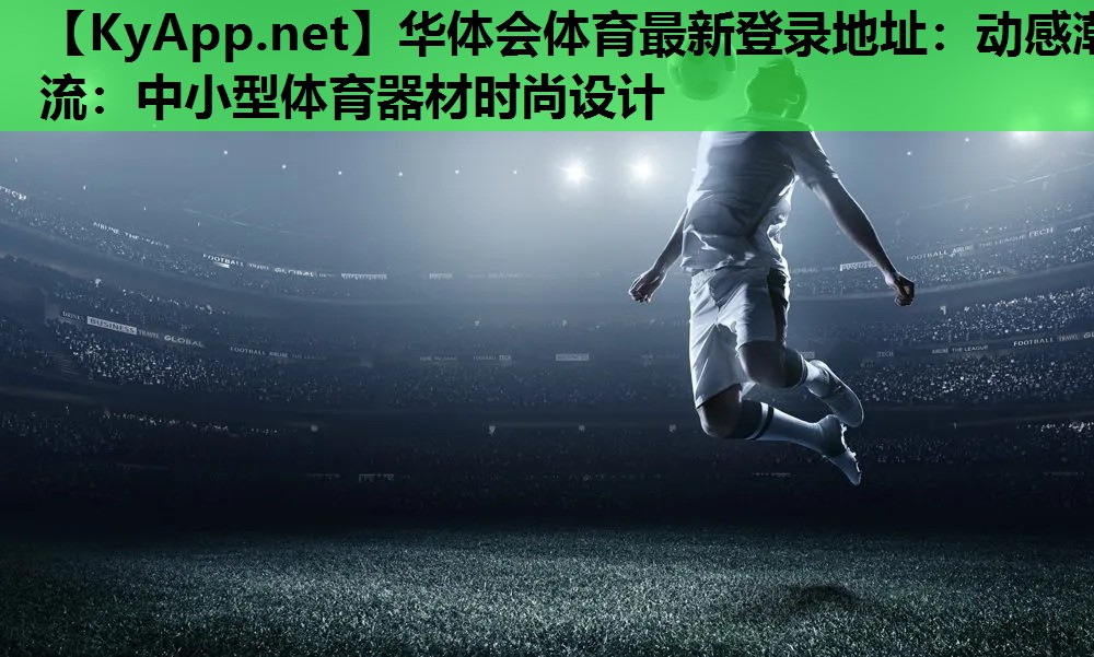 动感潮流:中小型体育器材时尚设计 动感潮流:中小型体育器材时尚设计
