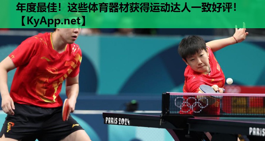 年度最佳!这些体育器材获得运动达人一致好评! 年度最佳!这些体育器材获得运动达人一致好评!