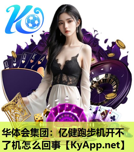 亿健跑步机开不了机怎么回事 亿健跑步机开不了机怎么回事