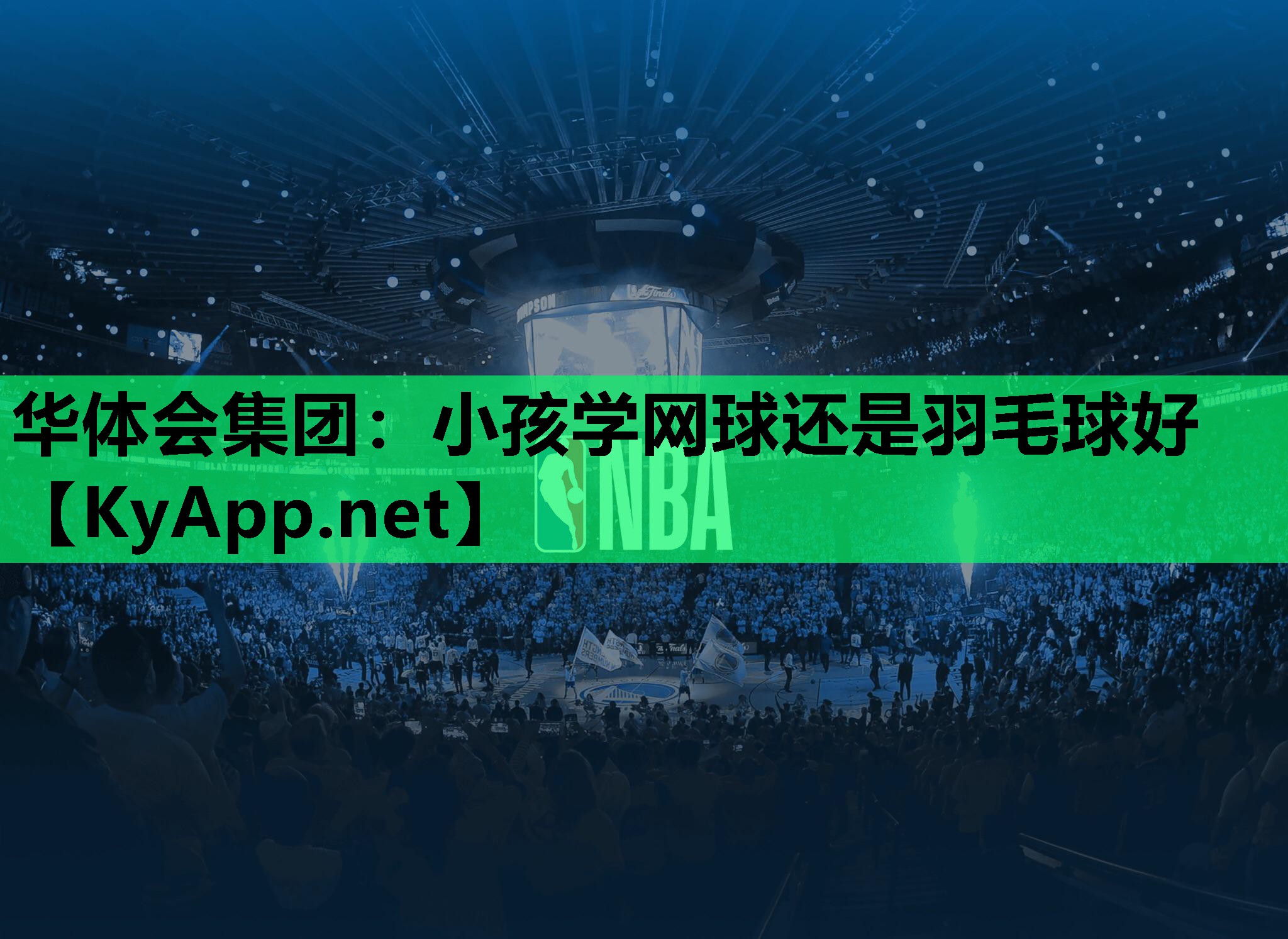 小孩学网球还是羽毛球好 小孩学网球还是羽毛球好