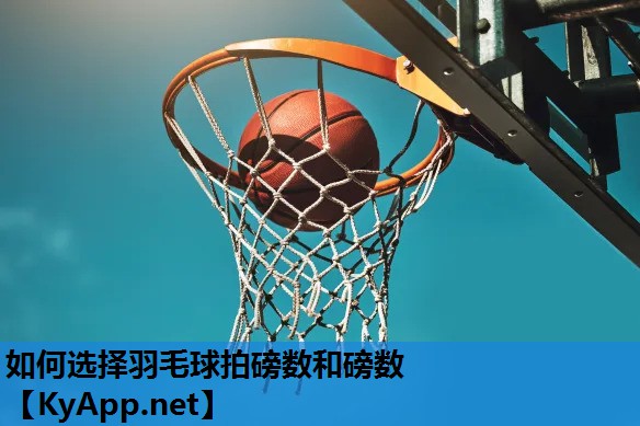 如何选择羽毛球拍磅数和磅数