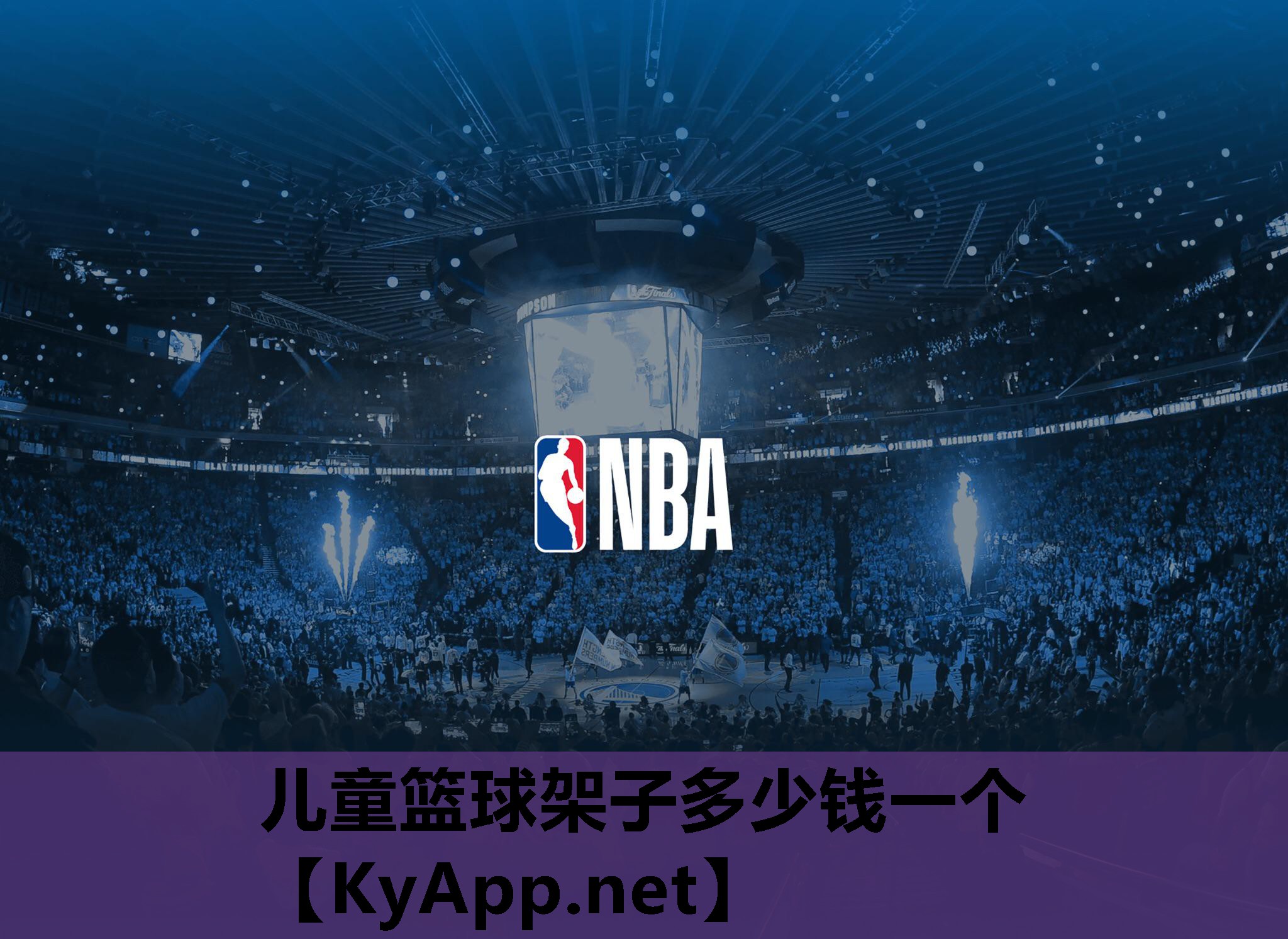 儿童篮球架子多少钱一个 儿童篮球架子多少钱一个