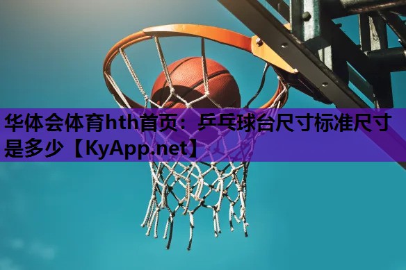 乒乓球台尺寸标准尺寸是多少 乒乓球台尺寸标准尺寸是多少
