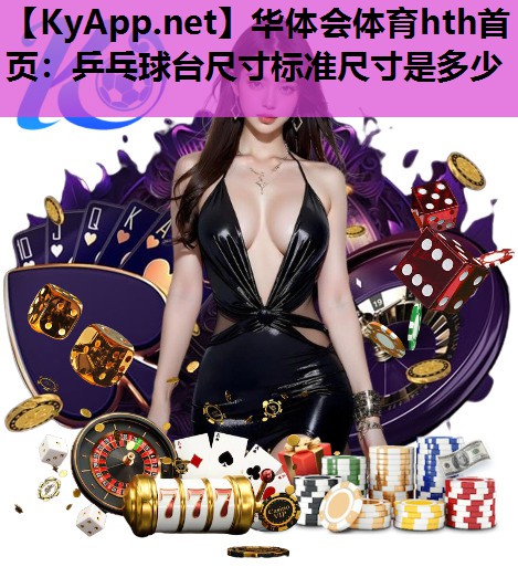 乒乓球台尺寸标准尺寸是多少 乒乓球台尺寸标准尺寸是多少