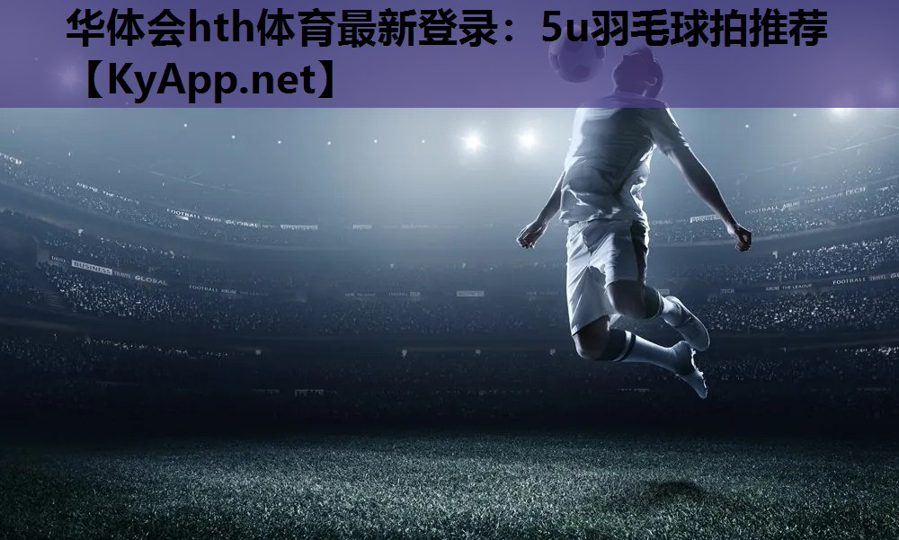 5u羽毛球拍推荐 5u羽毛球拍推荐