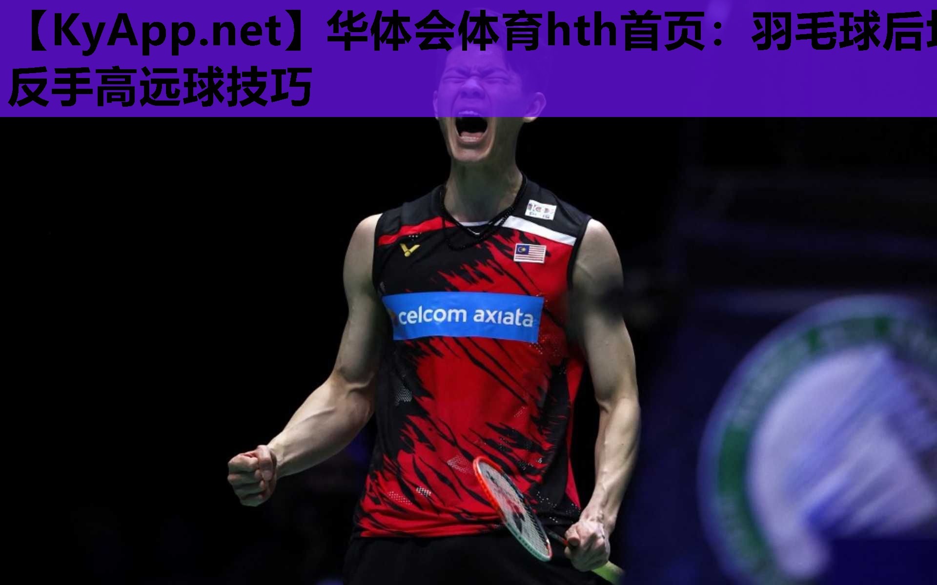 羽毛球后场反手高远球技巧 羽毛球后场反手高远球技巧