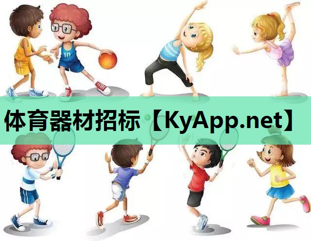 体育器材招标 体育器材招标