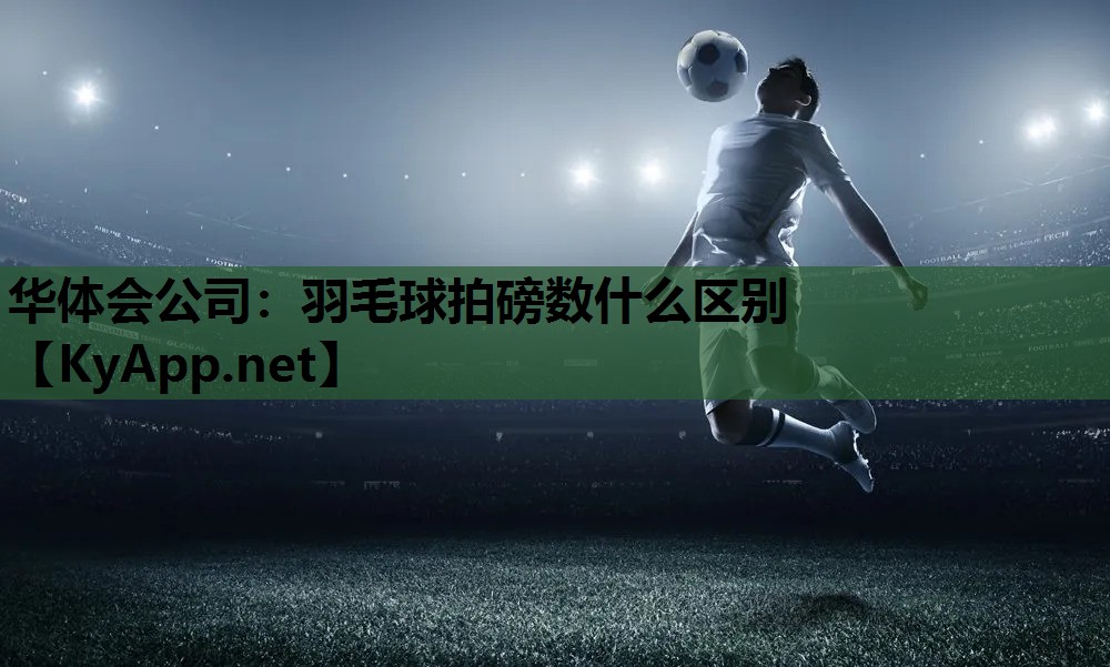 羽毛球拍磅数什么区别 羽毛球拍磅数什么区别