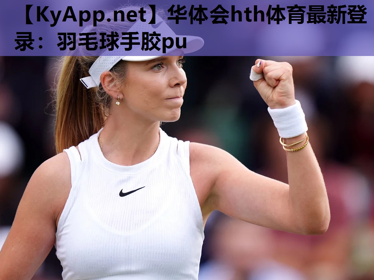 羽毛球手胶pu 羽毛球手胶pu