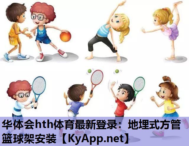 地埋式方管篮球架安装 地埋式方管篮球架安装
